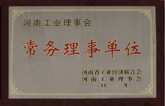 河南工業(yè)理事會(huì)常務(wù)理事單位